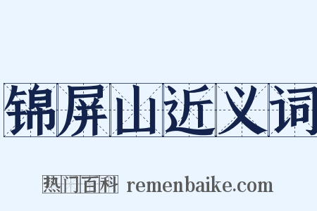 锦屏山近义词是什么意思的图片
